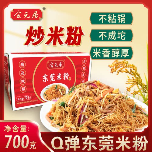 东莞米粉700g 速食广东炒米粉宿舍家用小箱装Q弹劲道好炒不易断