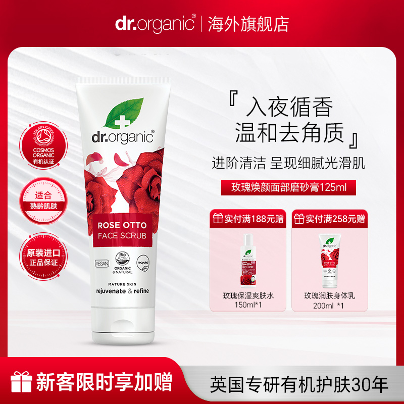 DrO有机博士玫瑰焕颜面部磨砂膏125ml去角质深层清洁改善毛孔临期