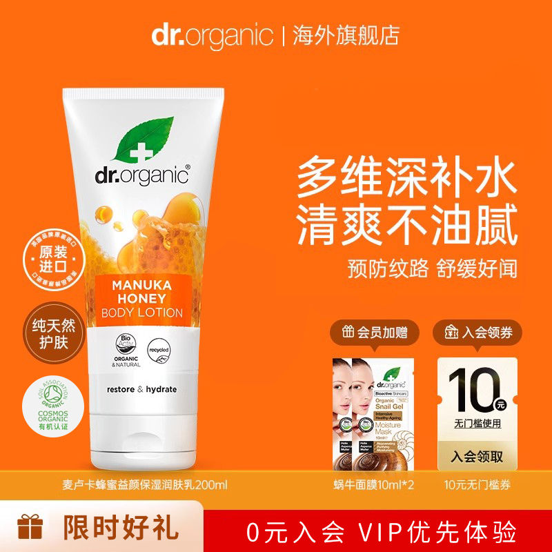 Dr.O有机博士麦卢卡蜂蜜益颜滋养保湿润肤乳200ml止痒干燥临期