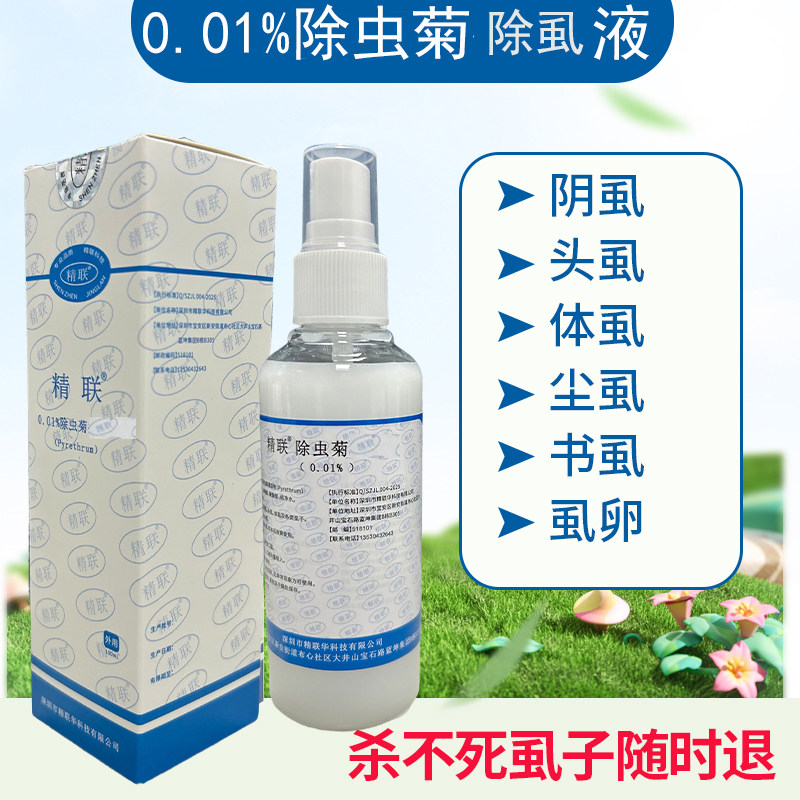 0.01%除虫菊除虱液除阴虱灭除螨喷雾