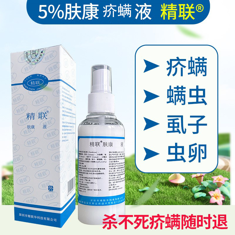 精联5%除虫菊酯除疥螨疥虫螨虫疮的药去毛囊螨杀蠕形螨灭阴虱