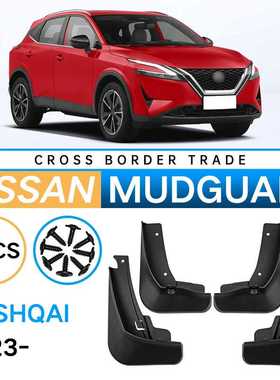 适用于尼桑逍客Qashqai 2023软胶挡泥板汽车轮胎挡泥皮瓦