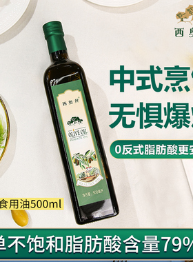 正品西班牙原油进口油橄榄食用油西奥丝500ml高温烹饪炒菜煎炸