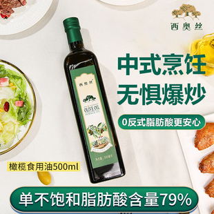 正品 西班牙原油进口油橄榄食用油西奥丝500ml高温烹饪炒菜煎炸