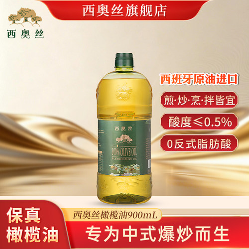 西奥丝纯正橄榄油900ml中式高温烹饪炒菜食用油凉拌0反式脂肪酸
