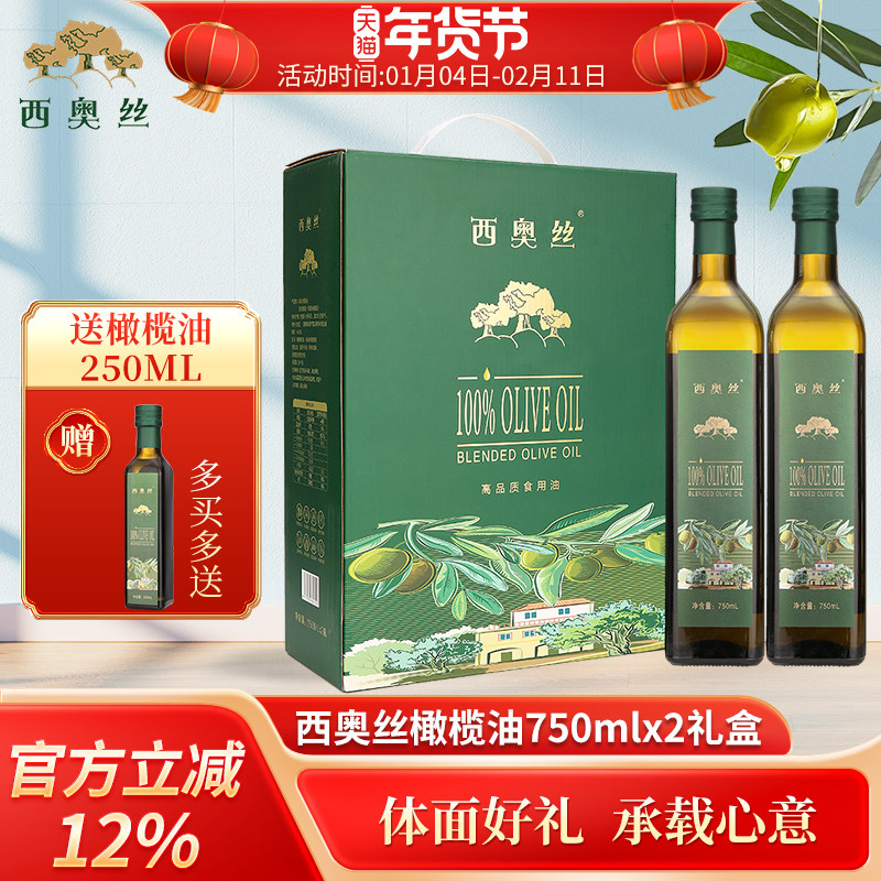 西奥丝纯橄榄油750mlx2礼盒装中式烹饪炒菜食用油凉拌0反式脂肪酸