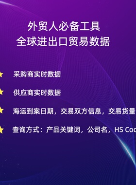 海量报关数据海**关数据全球进出口贸易数据外贸客户hs编码查询