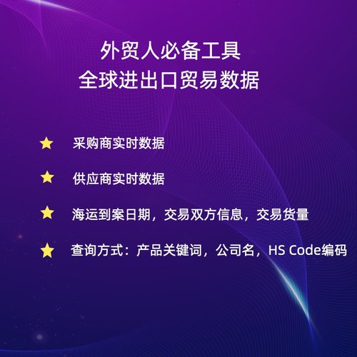 海量报关数据海**关数据全球进出口贸易数据外贸客户hs编码查询