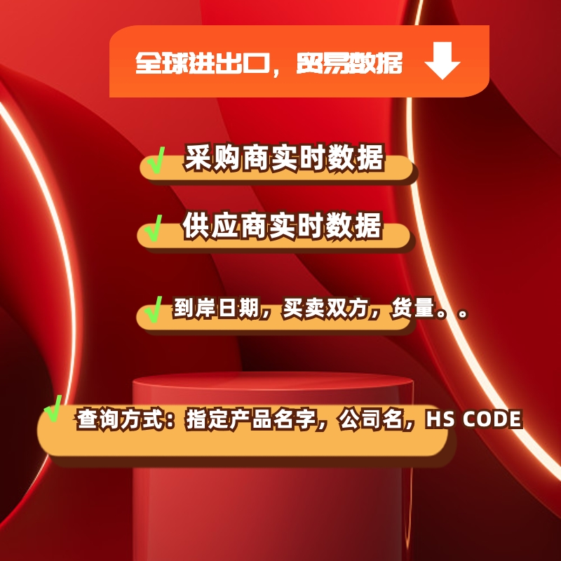 外贸进出口贸易数据全球客户开发采购商买家hs编码物流货代查询