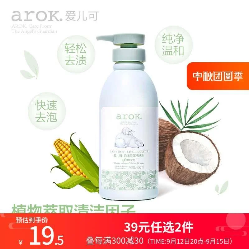 爱儿可（arok） 丽家宝贝洗奶瓶洗涤液剂植物奶瓶果蔬清洗剂800新