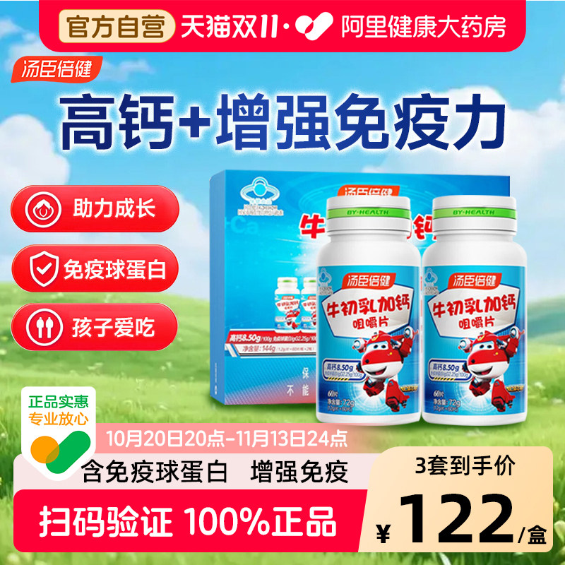 汤臣倍健牛初乳加钙儿童钙片3岁6以上增强免疫力长高青少年12补钙