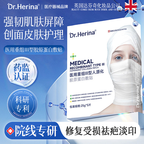 DR.HERINA胶原蛋白补水敏感肌术后痘疮医美用冷敷贴(医保可查) 4