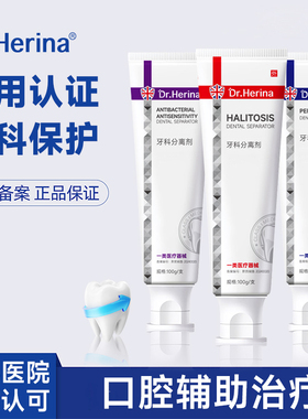 DR.HERINA医用牙科分离剂牙科专用提升美观度清新健康56