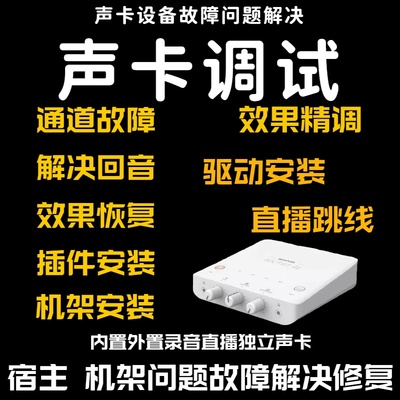 声卡调试精调直播机架修复解决问题故障跳线通道回音驱动安装插件