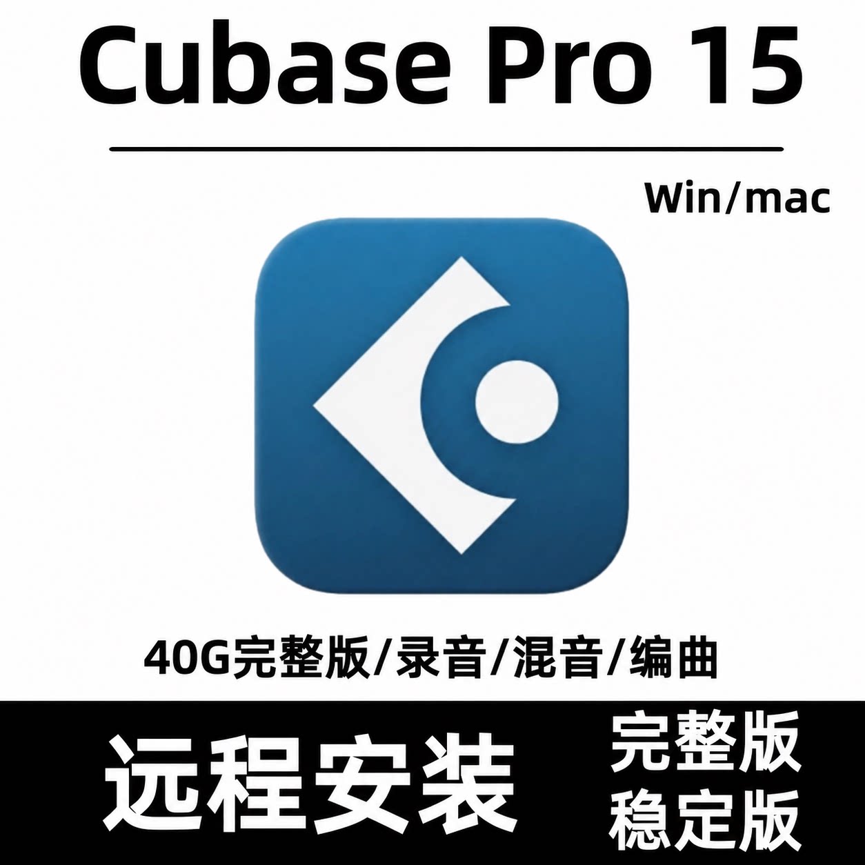 Cubase15Pro中文版音乐制作编曲录音混音软件远程安装支持Win/Mac