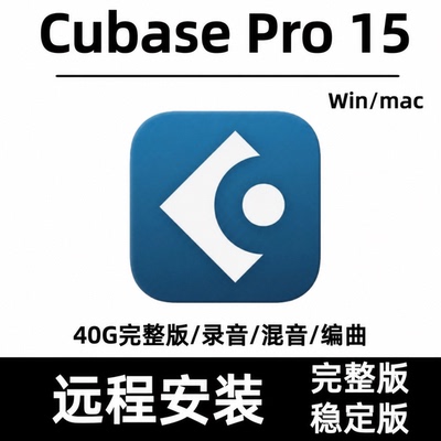 Cubase15Pro中文版音乐制作编曲录音混音软件远程安装支持Win/Mac