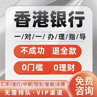 香港银行卡汇丰开户预约个人港卡办理渣打中银恒生星展华侨东亚