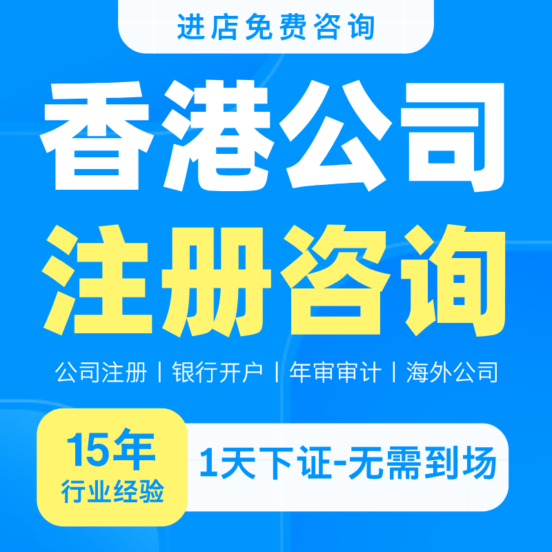 香港公司注册开户审计注销变更个人户美国海外开曼新加坡公司注册