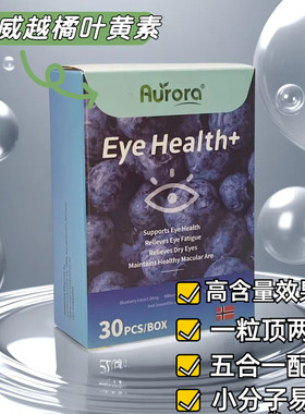 挪威进口Aurora越橘蓝莓叶黄素护眼软胶囊保护眼睛的保健品30粒