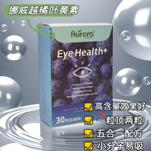 挪威进口Aurora樾橘蓝莓叶黄素护眼软胶囊保护眼睛的保健品30粒