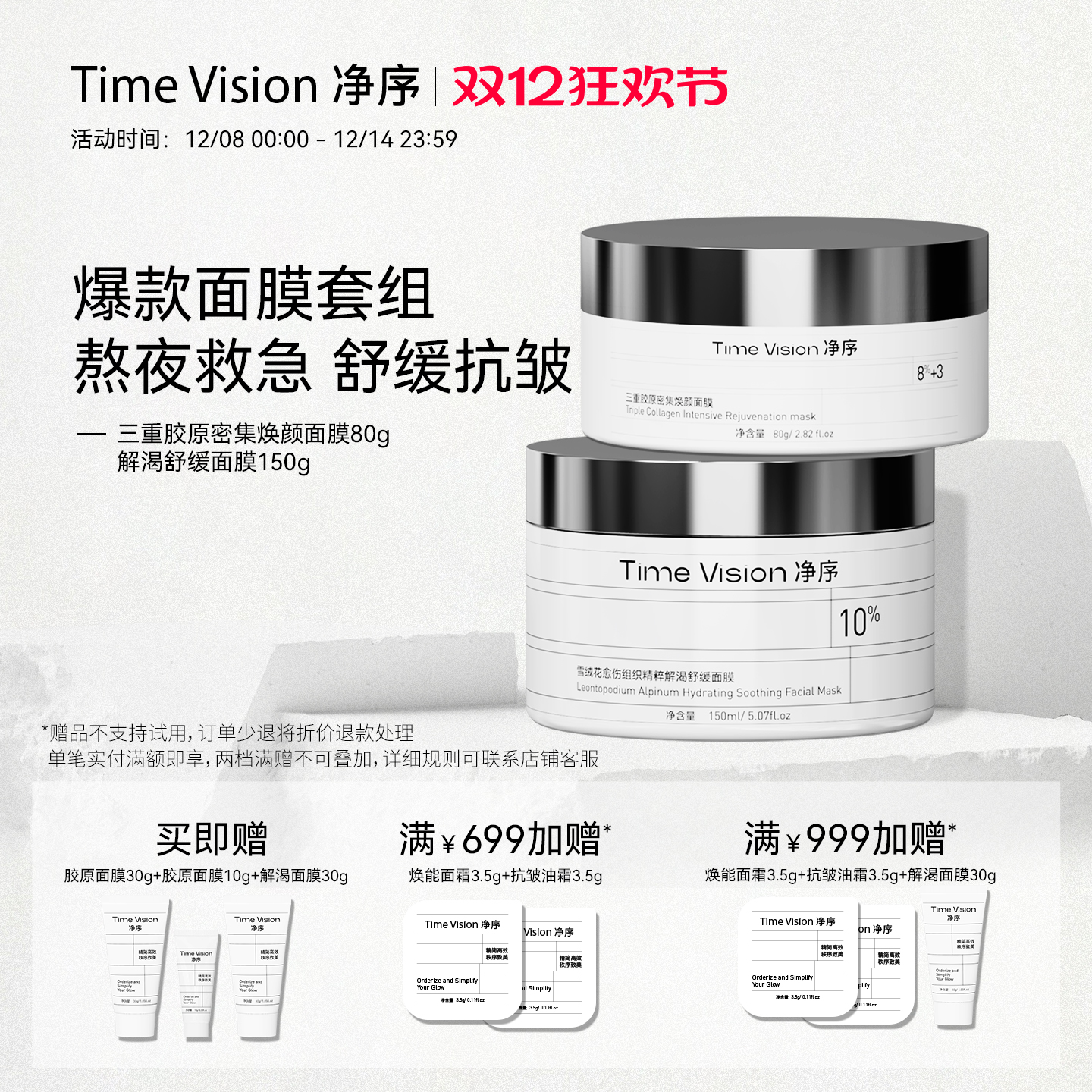 [涂抹面膜套组]Time Vision净序胶原闪充焕颜雪绒花精粹舒缓面膜