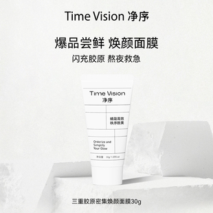 Vision净序三重胶原密集焕颜面膜30g抗皱涂抹面膜 Time 尝鲜试用