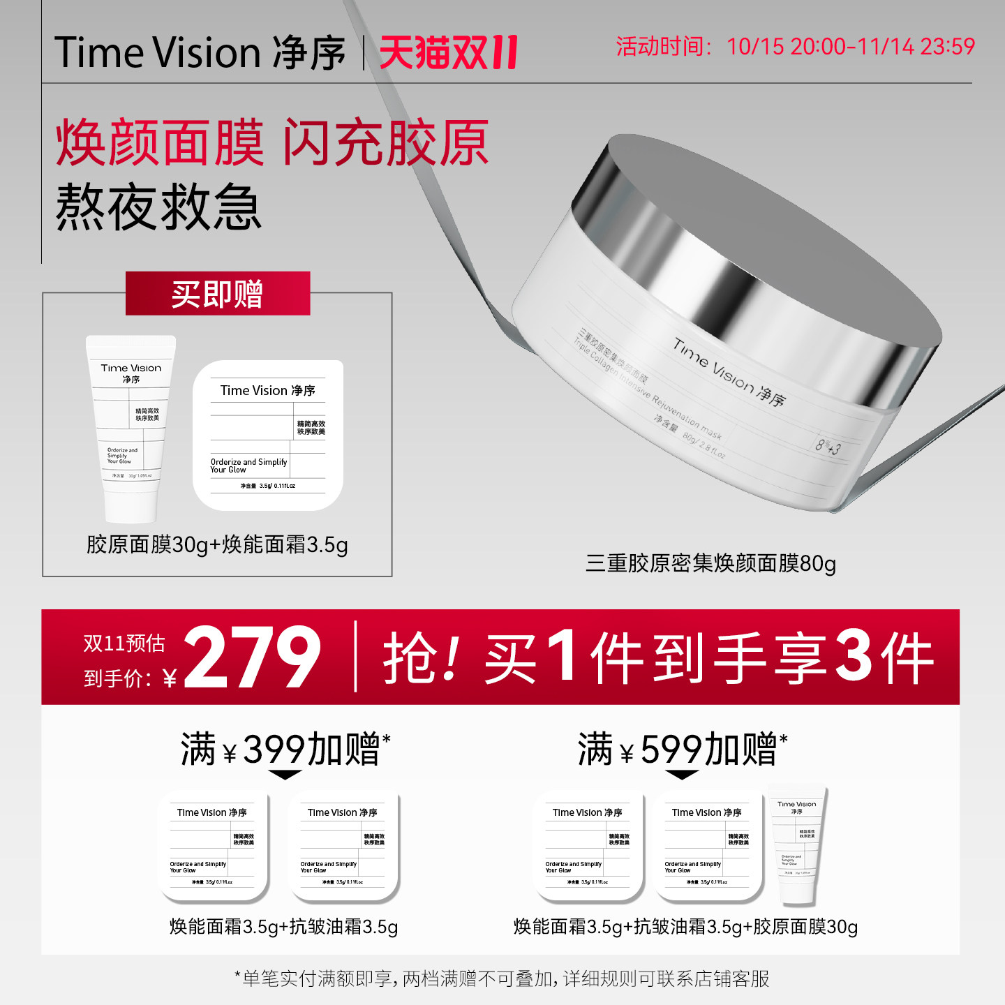 【已售罄 补货中】Time Vision净序三重闪充胶原焕颜面膜抗皱紧致