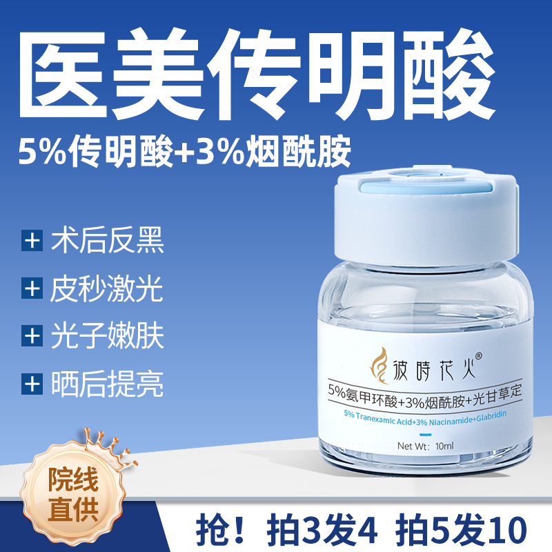 传明酸精华液5%氨甲环酸精华液传明酸湿敷原液激光皮秒淡化黑色素