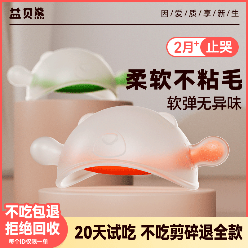 益贝熊小月龄牙胶不吃包退