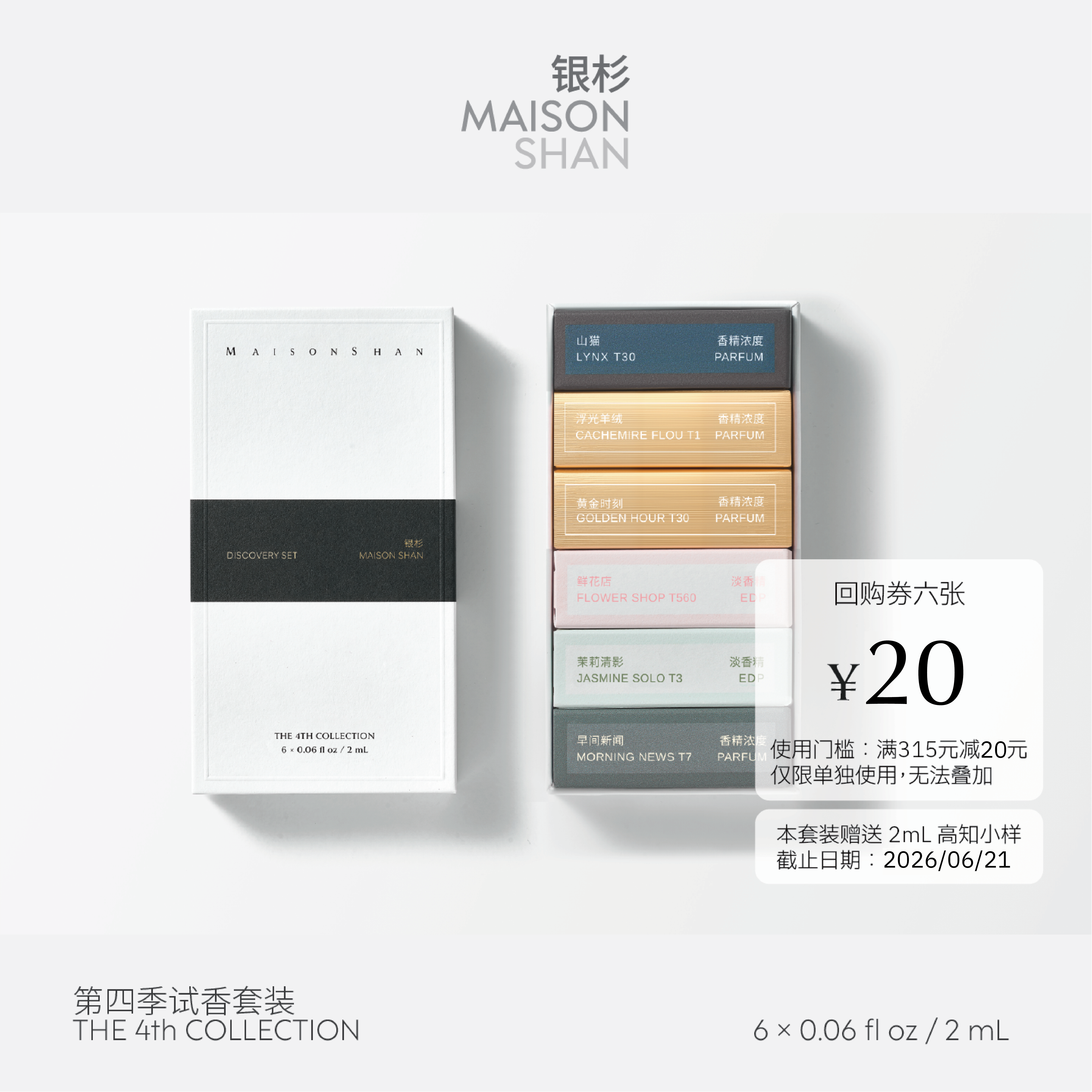 【618限时送券】第四季香水试香套装旅行装 6 × 2mL送高知小样