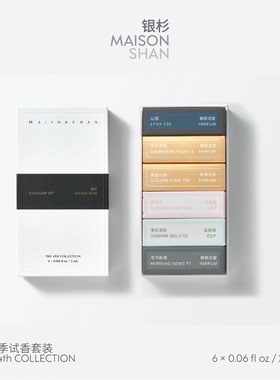 「官方正品」银杉第四季香水试香套装 6 × 2mL送高知小样2ml