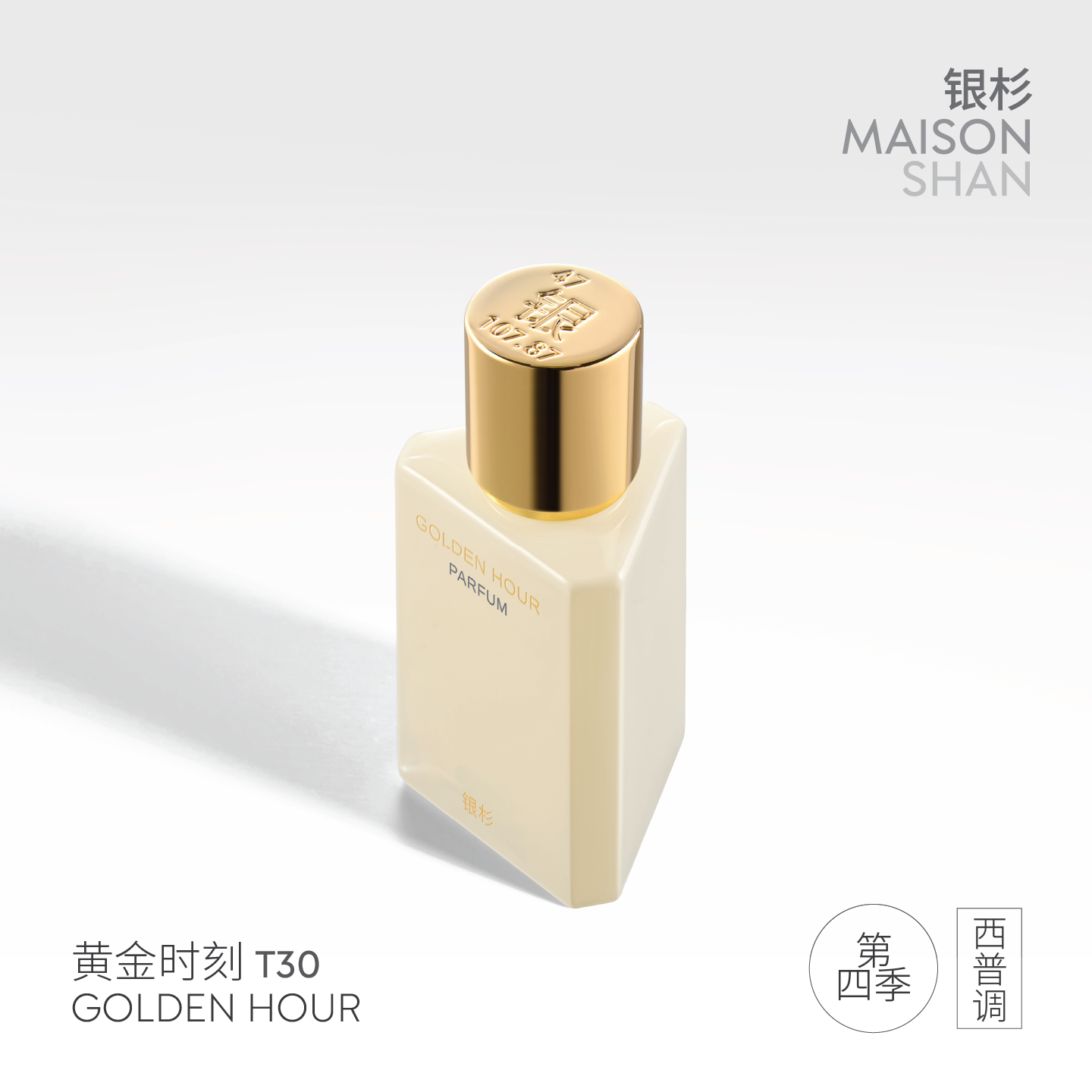 【618限时回购送券】银杉 黄金时刻 香水现代香材古典西普 30ml