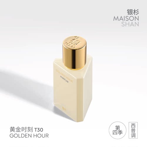 【618限时回购送券】银杉 黄金时刻 香水现代香材古典西普 30ml