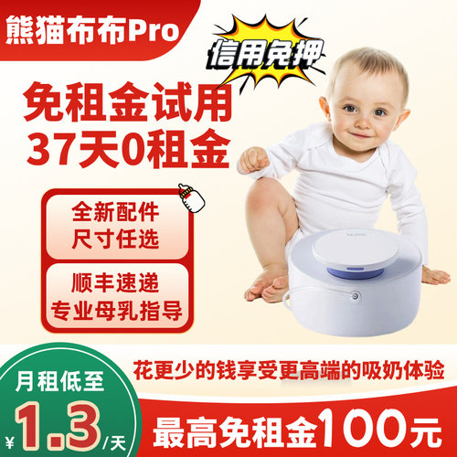 熊猫布布吸奶器pro无痛吸奶租赁