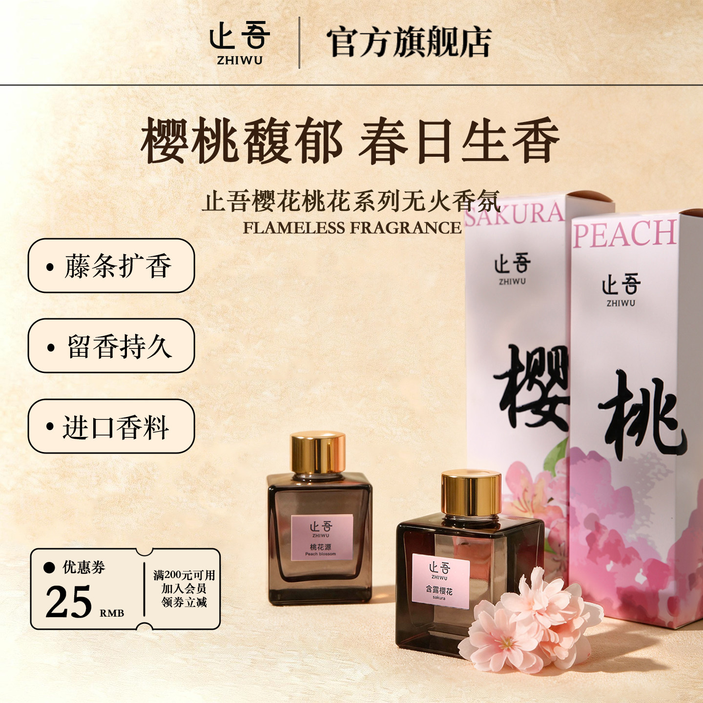 止吾樱花桃花系列无火香薰家用除臭室内持久空气清新熏香精油