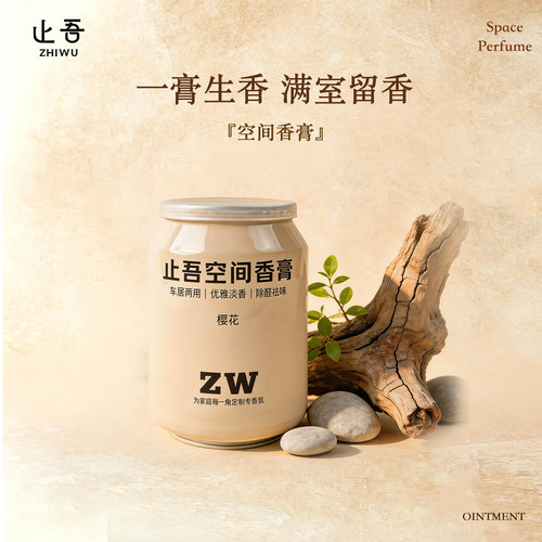 止吾空间香膏持久留香固体高级感多功能除异味除甲醛淡香香氛香薰