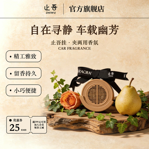 止吾挂夹两用持久车载香氛