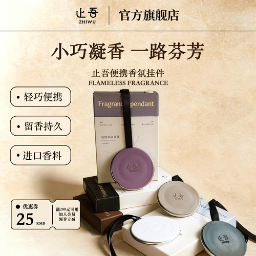 止吾便捷香氛挂件持久留香