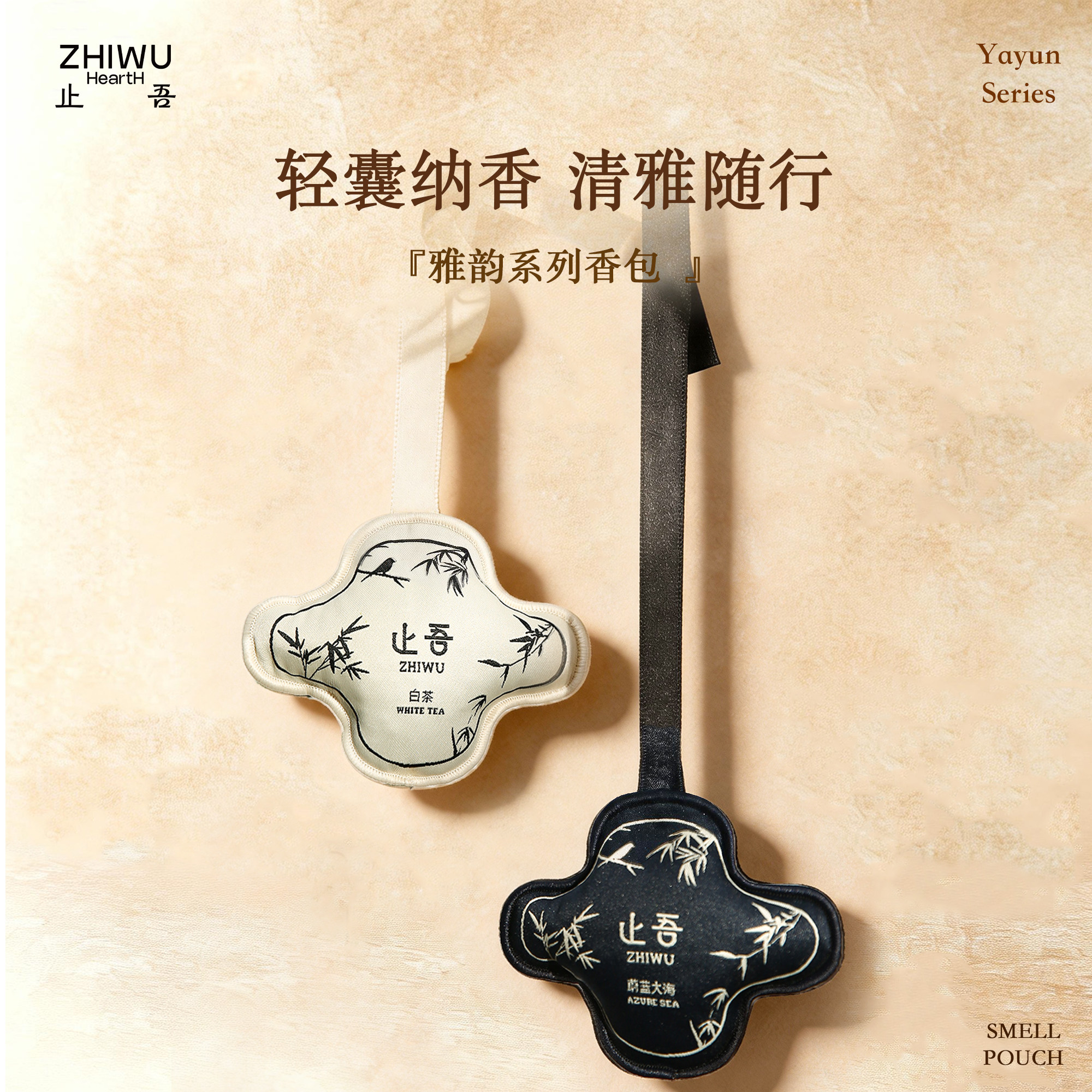 止吾雅韵系列香包车内卧室香薰卧室车载衣柜挂件持久清香空气清新