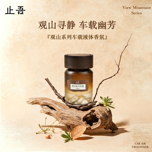 止吾观山车载香薰液体持久留香
