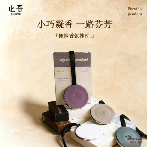 止吾便捷香氛挂件持久留香