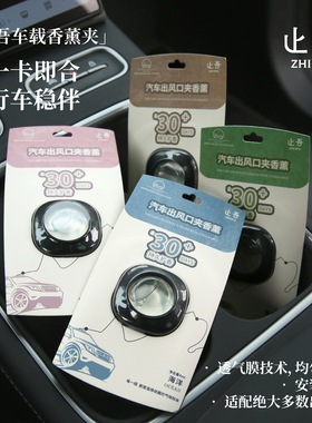 止吾汽车出风口夹香薰4ml空气清新创意车内香氛车载香薰夹