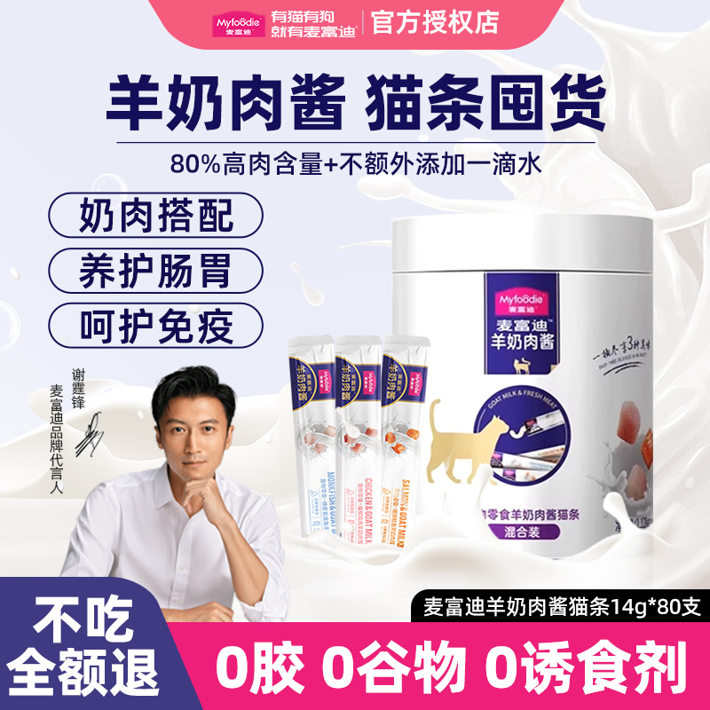 麦富迪猫条羊奶肉酱幼猫补水猫条