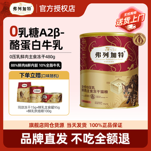 弗列加特0乳糖猫冻干成猫幼猫鲜鸡肉主食冻干猫粮480g营养易消化