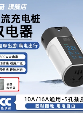 新能源充电桩转换取电器可携式插头户外露营房车对外放电头交流22