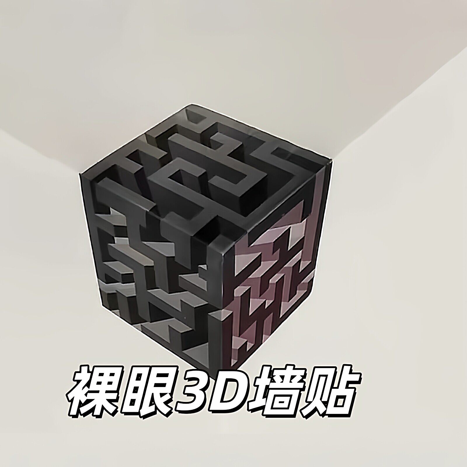 裸眼3d立体浮雕墙贴墙角室内魔方壁画贴纸软装墙贴客厅氛围装饰贴