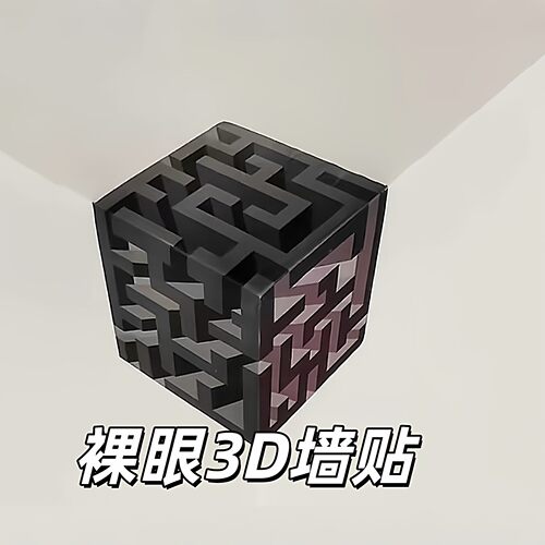 裸眼3d立体浮雕墙贴墙角室内魔方壁画贴纸软装墙贴客厅氛围装饰贴