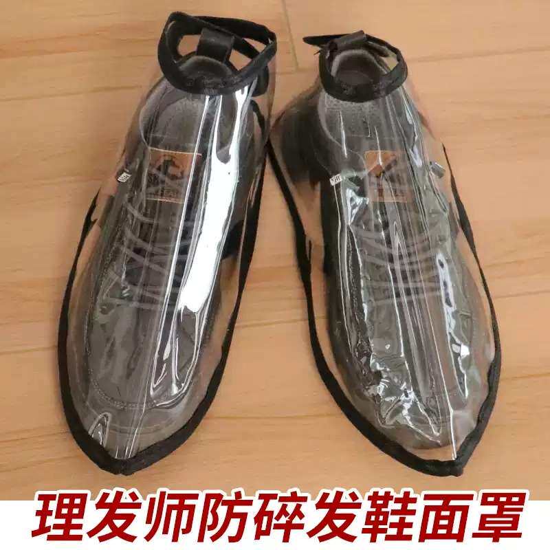 透明防水防污理发专用全包鞋罩｜