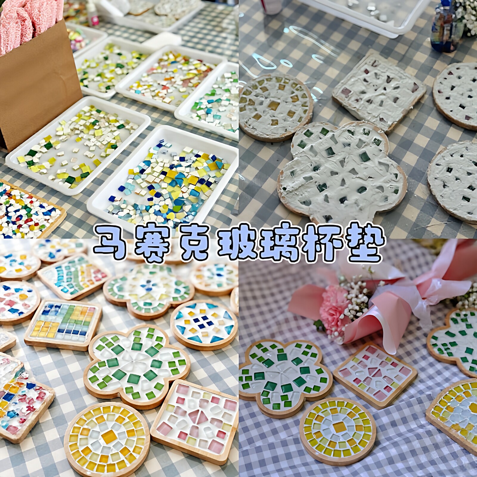 马赛克水晶玻璃杯垫幼儿园手工diy拼贴材料包妇女节送妈妈小礼品