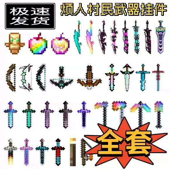 MC我的世界周边挂件全套不死图腾